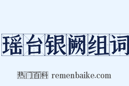 瑶台银阙组词是什么意思的图片